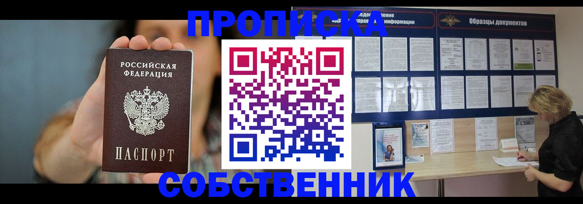 прописка в квартире в Пролетарске